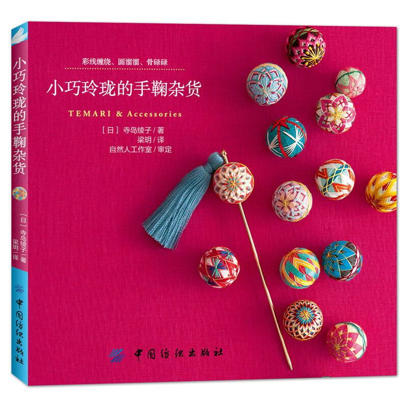 Soap Making Book - Small And Exquisite Temari & Accessories